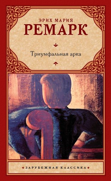 Обложка книги «Триумфальная арка»