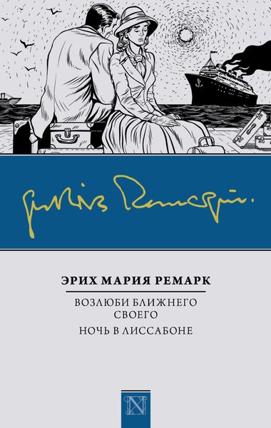 Обложка книги  «Возлюби ближнего своего. Ночь в Лиссабоне»