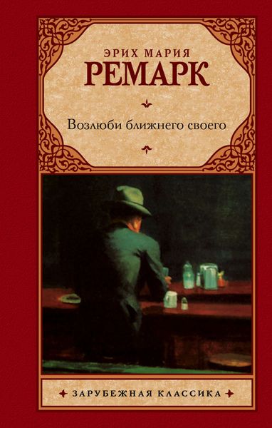 Обложка книги «Возлюби ближнего своего»