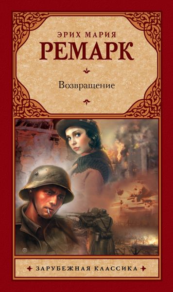 Обложка книги  «Возвращение»