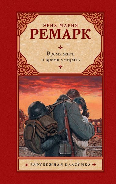 Обложка книги  «Время жить и время умирать»