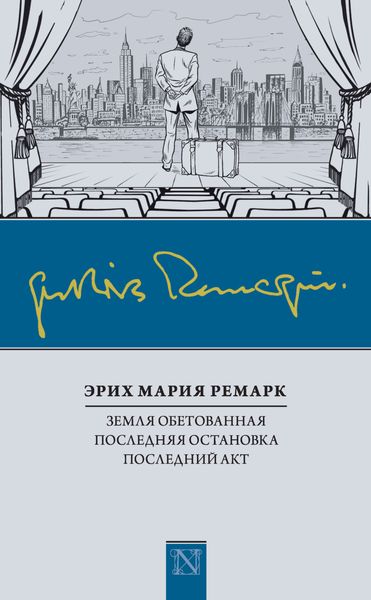 Обложка книги «Земля обетованная. Последняя остановка. Последний акт»