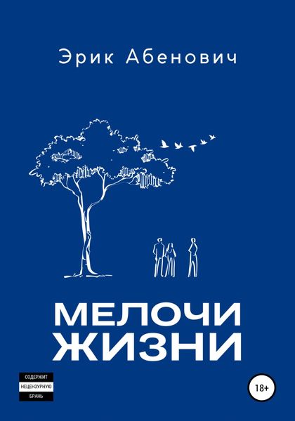 Обложка книги  «Мелочи жизни»