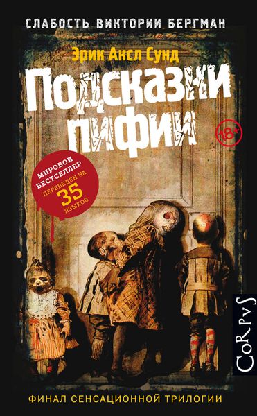 Обложка книги  «Подсказки пифии»