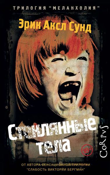 Обложка книги  «Стеклянные тела»