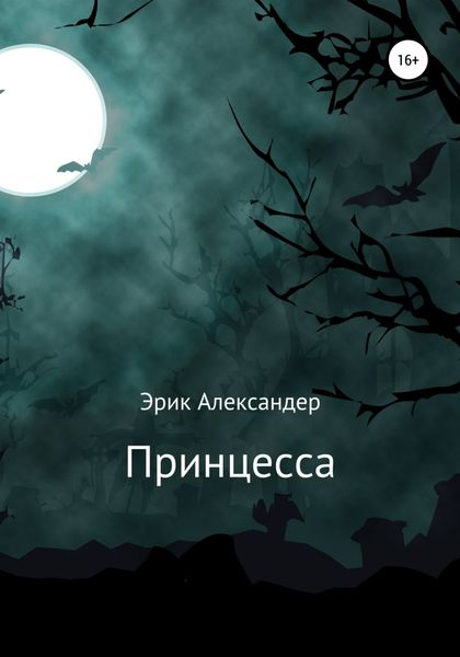 Обложка книги  «Принцесса»