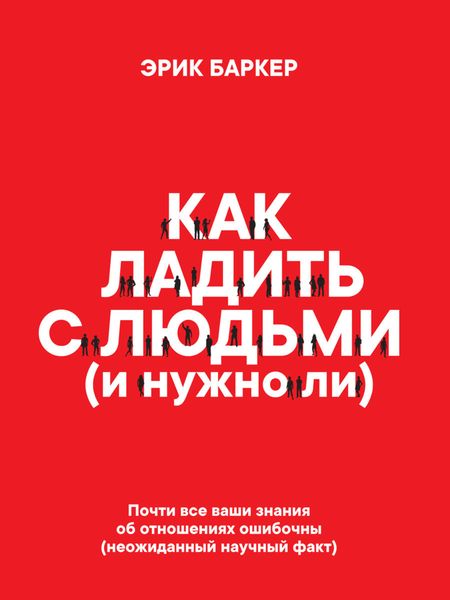 Обложка книги «Как ладить с людьми (и нужно ли)»