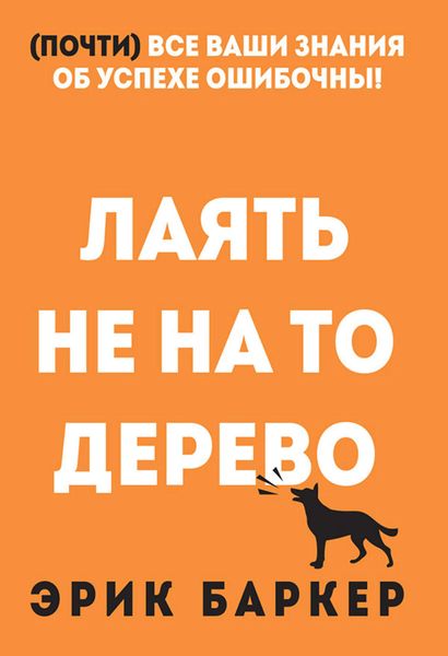Обложка книги «Лаять не на то дерево»