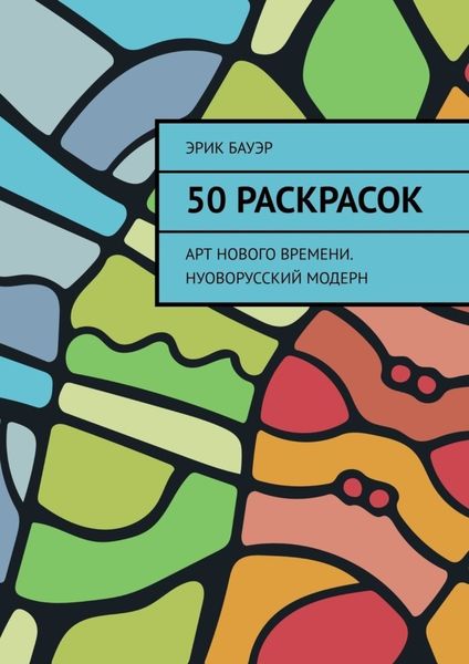 Обложка книги  «50 раскрасок. Арт нового времени. Нуоворусский Модерн»