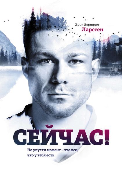 Обложка книги «Сейчас! Не упусти момент – это все, что у тебя есть»
