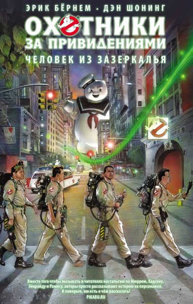 Обложка книги «Охотники за привидениями. Человек из зазеркалья»