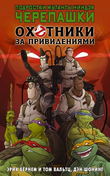 Обложка книги  «Подростки мутанты ниндзя черепашки. Охотники за привидениями»