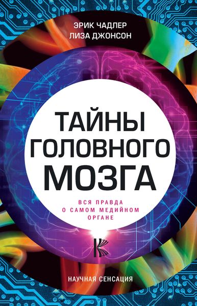 Обложка книги «Тайны головного мозга. Вся правда о самом медийном органе»