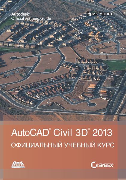 Обложка книги  «AutoCAD® Civil 3D® 2013»