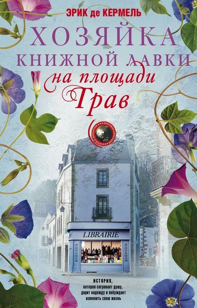 Обложка книги  «Хозяйка книжной лавки на площади Трав»