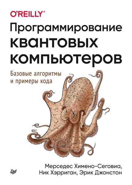 Обложка книги  «Программирование квантовых компьютеров»
