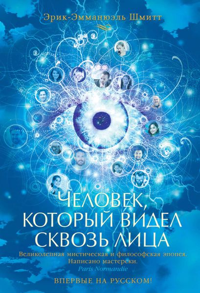 Обложка книги  «Человек, который видел сквозь лица»