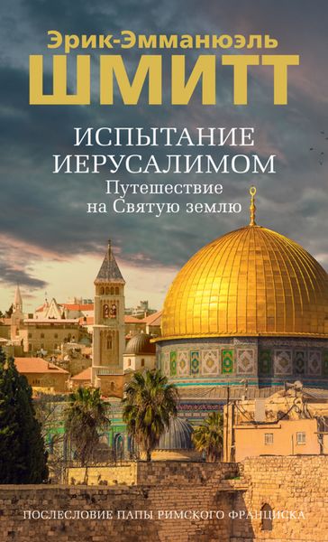 Обложка книги  «Испытание Иерусалимом. Путешествие на Святую землю»