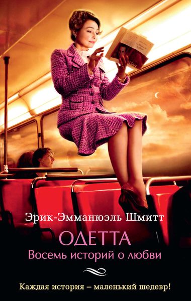 Обложка книги «Одетта. Восемь историй о любви»