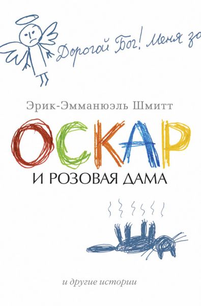 Обложка книги  «Оскар и Розовая Дама и другие истории»