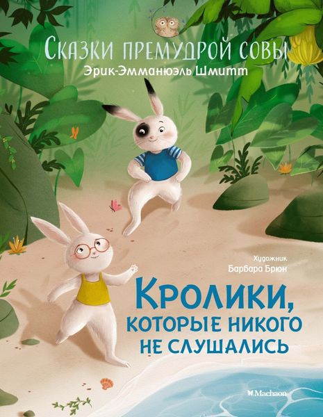 Обложка книги  «Сказки премудрой совы. Кролики, которые никого не слушались»