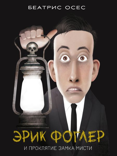 Обложка книги  «Эрик Фоглер и проклятие замка Мисти»
