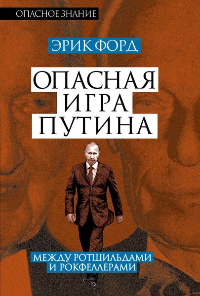 Обложка книги  «Опасная игра Путина. Между Ротшильдами и Рокфеллерами»