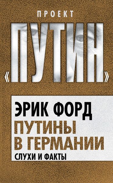 Обложка книги  «Путины в Германии. Слухи и факты»