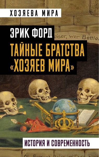 Обложка книги  «Тайные братства «хозяев мира». История и современность»