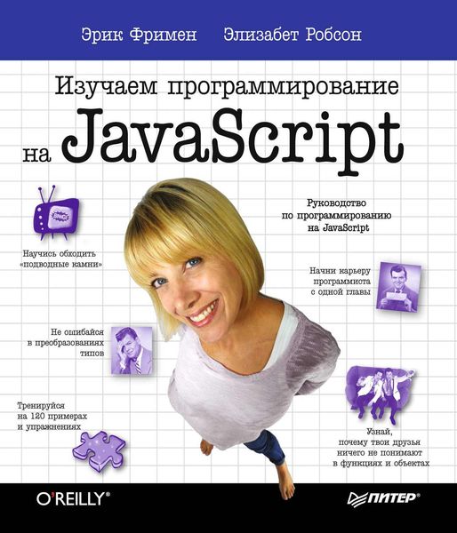 Обложка книги «Изучаем программирование на JavaScript»
