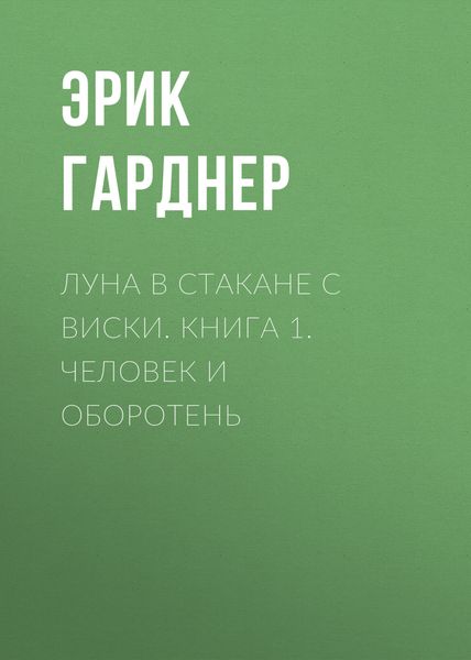 Обложка книги  «Луна в стакане с виски. Книга 1. Человек и оборотень»