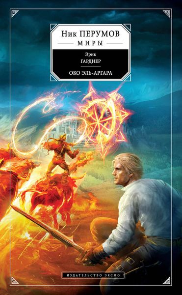 Обложка книги  «Око Эль-Аргара»