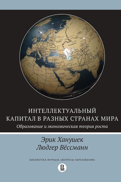 Обложка книги «Интеллектуальный капитал в разных странах мира»