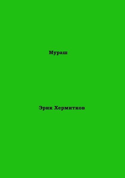 Обложка книги  «Мураш»
