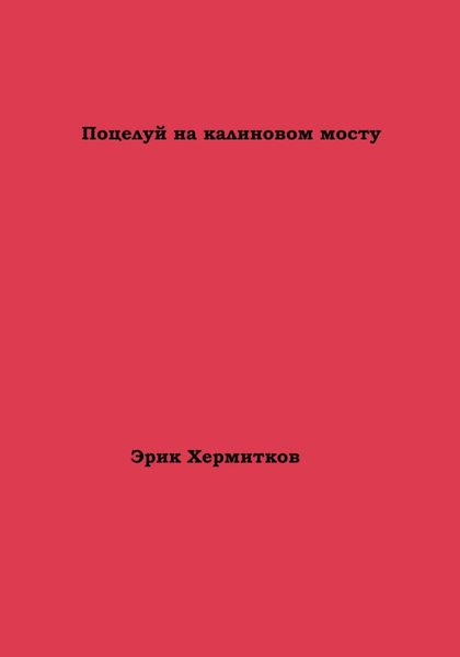 Обложка книги  «Поцелуй на калиновом мосту»