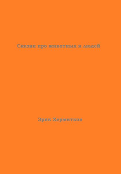 Обложка книги  «Сказки про животных и людей»