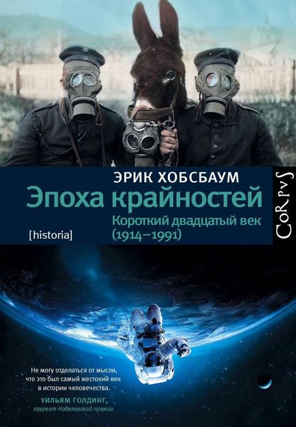 Обложка книги «Эпоха крайностей. Короткий двадцатый век (1914–1991)»