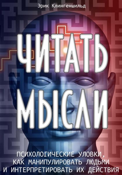 Обложка книги  «Читать мысли. Психологические уловки, как манипулировать людьми и интерпретировать их действия»
