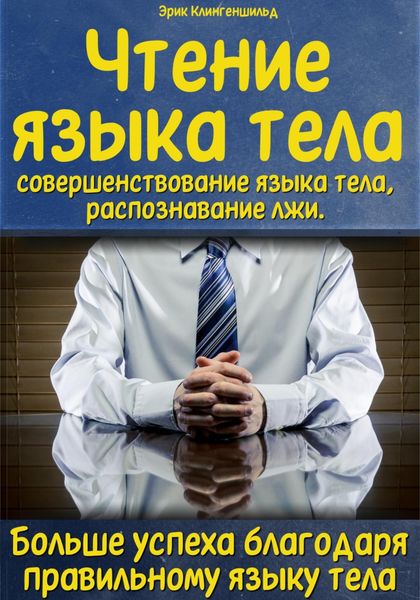 Обложка книги  «Чтение языка тела, совершенствование языка тела, распознавание лжи. Больше успеха благодаря правильному языку тела»
