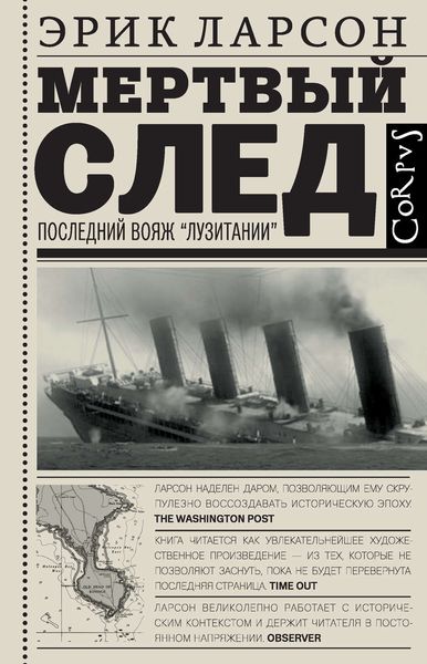Обложка книги  «Мертвый след. Последний вояж «Лузитании»»