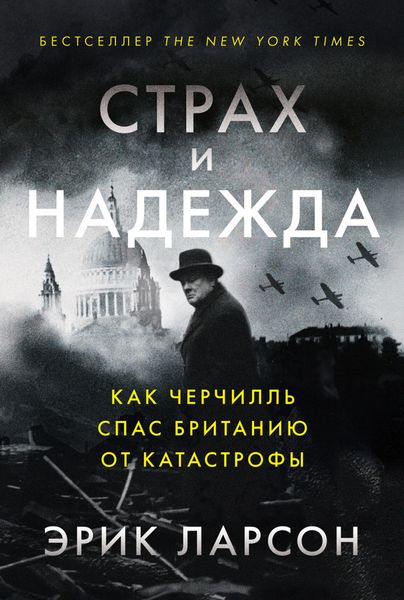 Обложка книги  «Страх и надежда. Как Черчилль спас Британию от катастрофы»