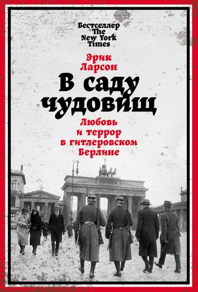 Обложка книги  «В саду чудовищ. Любовь и террор в гитлеровском Берлине»