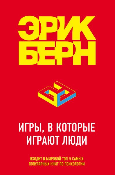 Обложка книги  «Игры, в которые играют люди. Психология человеческих взаимоотношений»