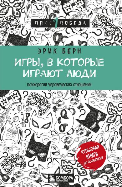 Обложка книги  «Игры, в которые играют люди. Психология человеческих взаимоотношений»