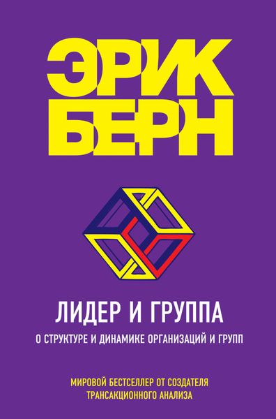 Обложка книги  «Лидер и группа. О структуре и динамике организаций и групп»