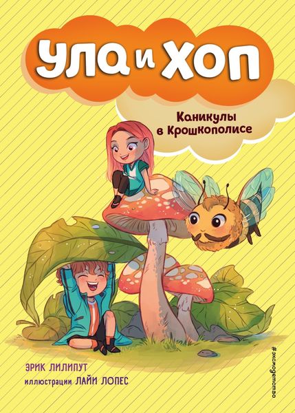 Обложка книги  «Каникулы в Крошкополисе»