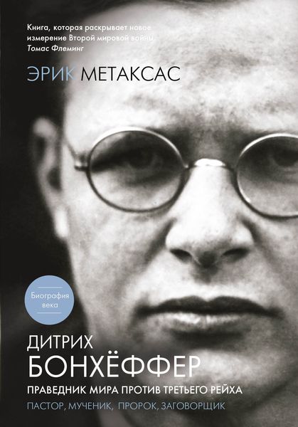 Обложка книги «Дитрих Бонхёффер. Праведник мира против Третьего Рейха»
