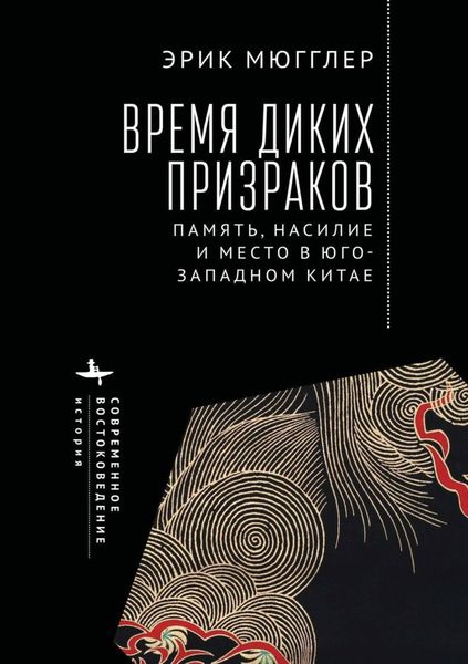 Обложка книги «Время диких призраков. Память, насилие и место в Юго-Западном Китае»
