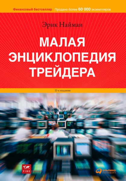 Обложка книги  «Малая энциклопедия трейдера»