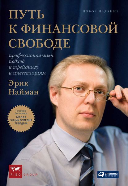Обложка книги  «Путь к финансовой свободе. Профессиональный подход к трейдингу и инвестициям»